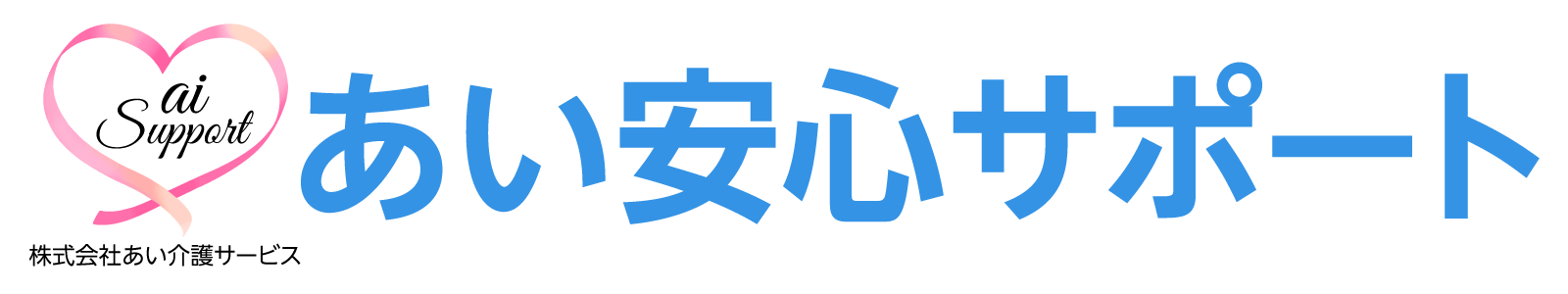 あい安心サポート